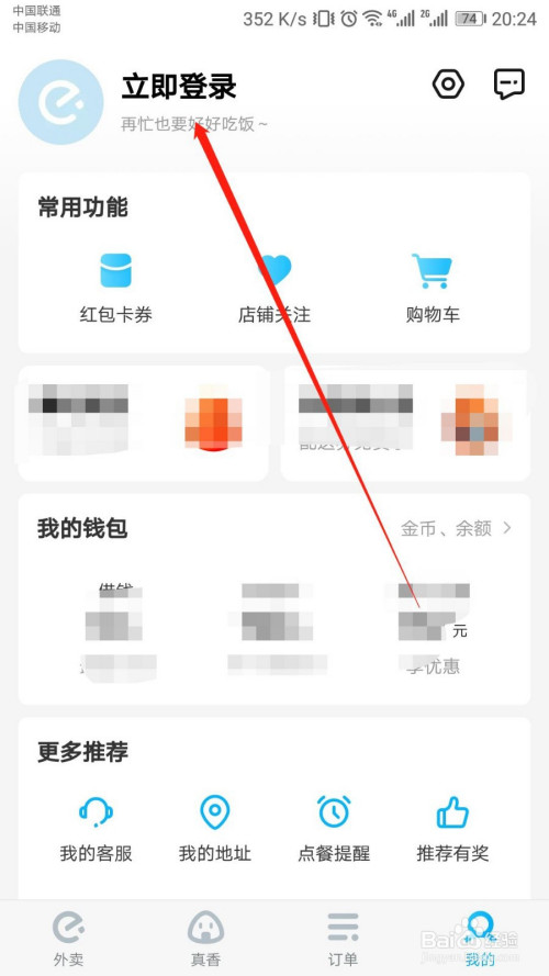 我来分享饿了么怎么开启推送通知。