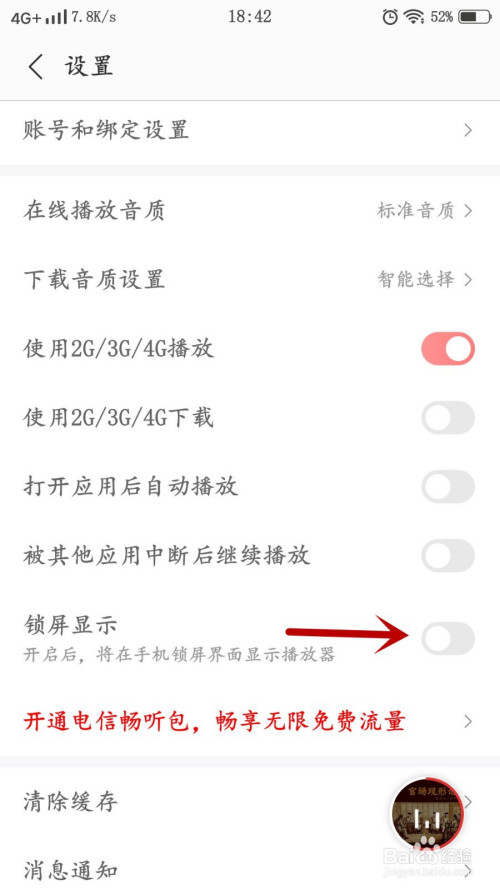我来分享蜻蜓FM锁屏显示设置教程我来说说。