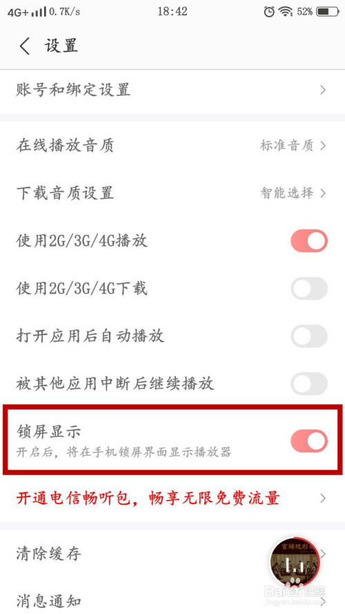 我来分享蜻蜓FM锁屏显示设置教程我来说说。