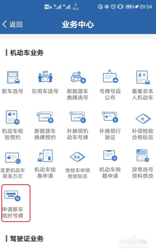 我来分享交管12123怎么申请临时牌照。