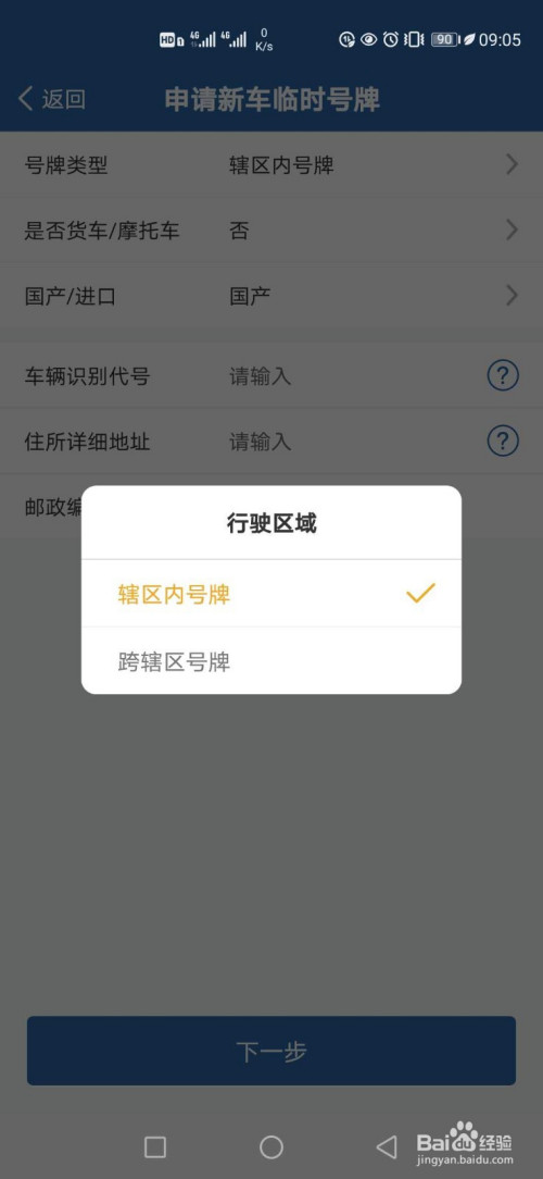 我来分享交管12123怎么申请临时牌照。