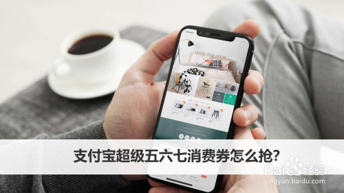我来分享支付宝超级五六七消费券怎么得。