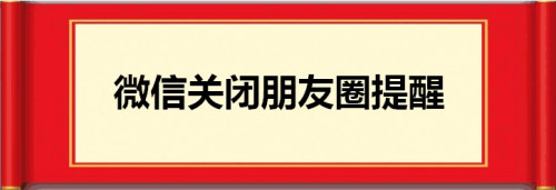 我来分享微信怎么关闭朋友圈更新提醒。