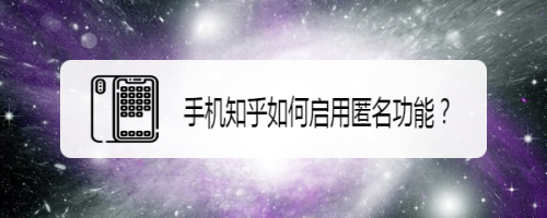 我来分享知乎怎么设置匿名回答。
