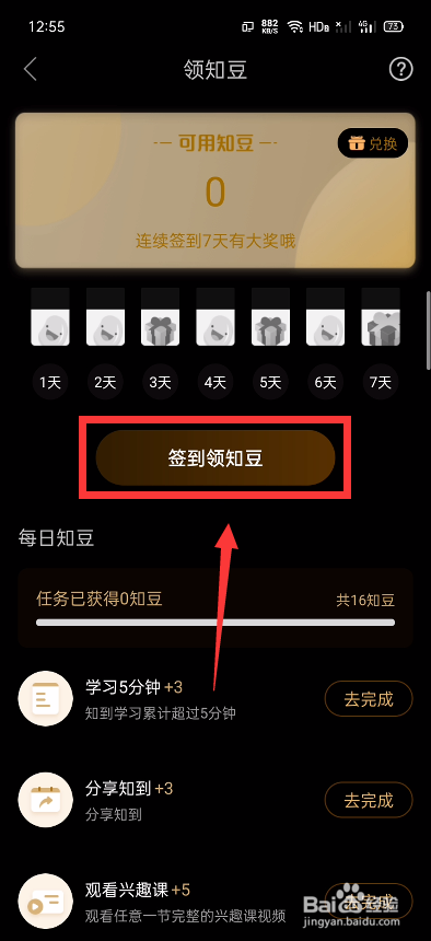 我来分享知到怎么领知豆。