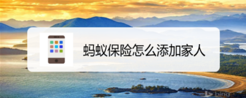 我来分享支付宝中怎么给家人购买保险。