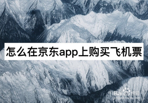 我来分享京东怎么买飞机票。