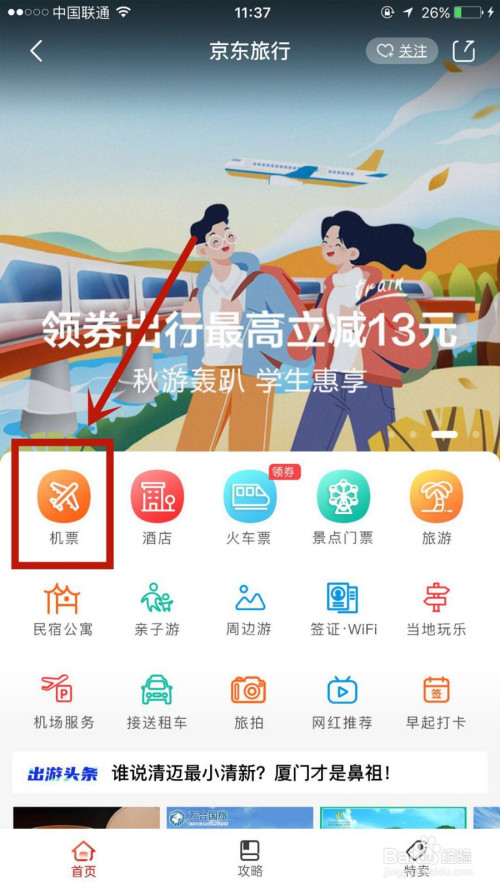 我来分享京东怎么买飞机票。