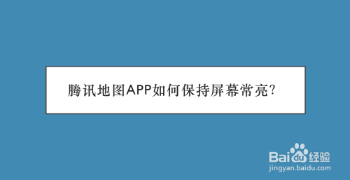我来分享腾讯地图怎么开启屏幕常亮功能。