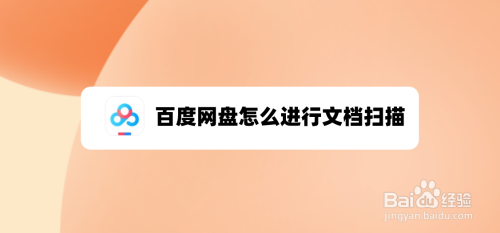 我来分享百度网盘怎么扫描图片。