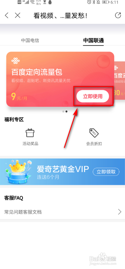 我来分享百度知道定向流量包使用方法介绍。
