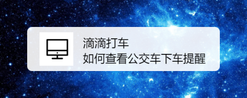 我来分享滴滴出行怎么设置公交下车提醒。