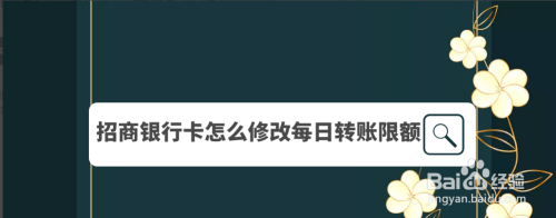 我来分享招商银行app怎么修改单日转账限额。
