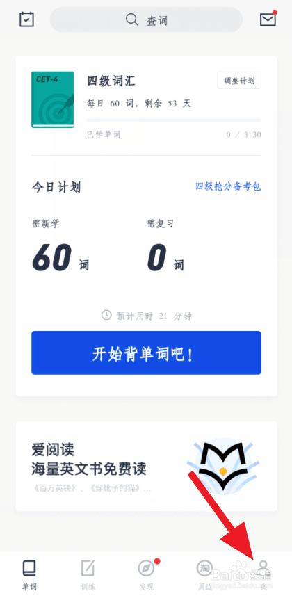 我来分享百词斩每日提醒背单词设置步骤介绍。