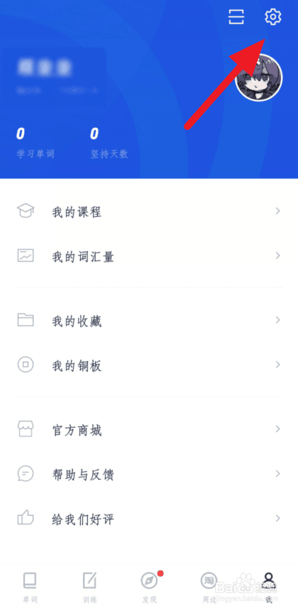 我来分享百词斩每日提醒背单词设置步骤介绍。