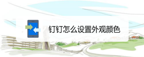 我来分享钉钉外观颜色怎么更改。