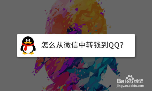 我来分享QQ钱包怎么转入微信余额。
