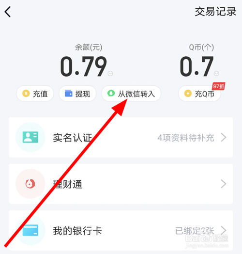 我来分享QQ钱包怎么转入微信余额。