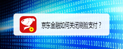 我来分享京东金融怎么关闭刷脸支付。