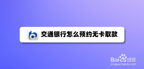 我来分享交通银行app怎么线上预约无卡取款。