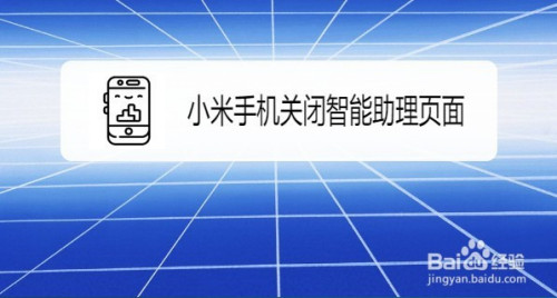 我来分享小米手机怎么关闭桌面信息助手。