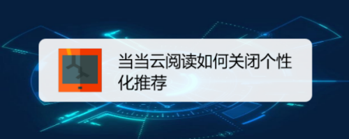 我来分享当当云阅读个性化推荐怎么禁用。