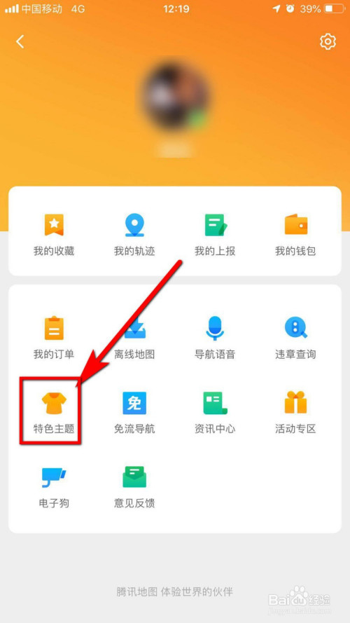 我来分享腾讯地图怎么设置特色主题。