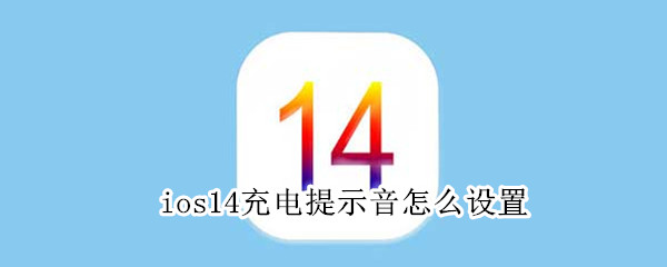我来分享苹果ios14怎么设置充电提示音。