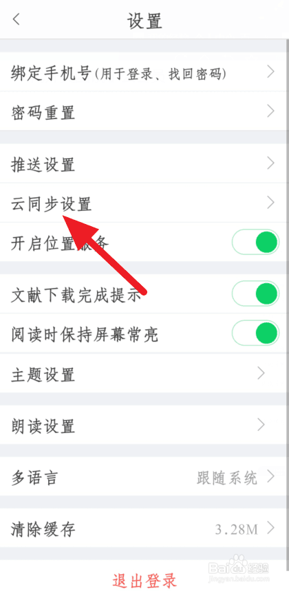 我来分享全球学术快报关闭个人私有文档云同步方法介绍。