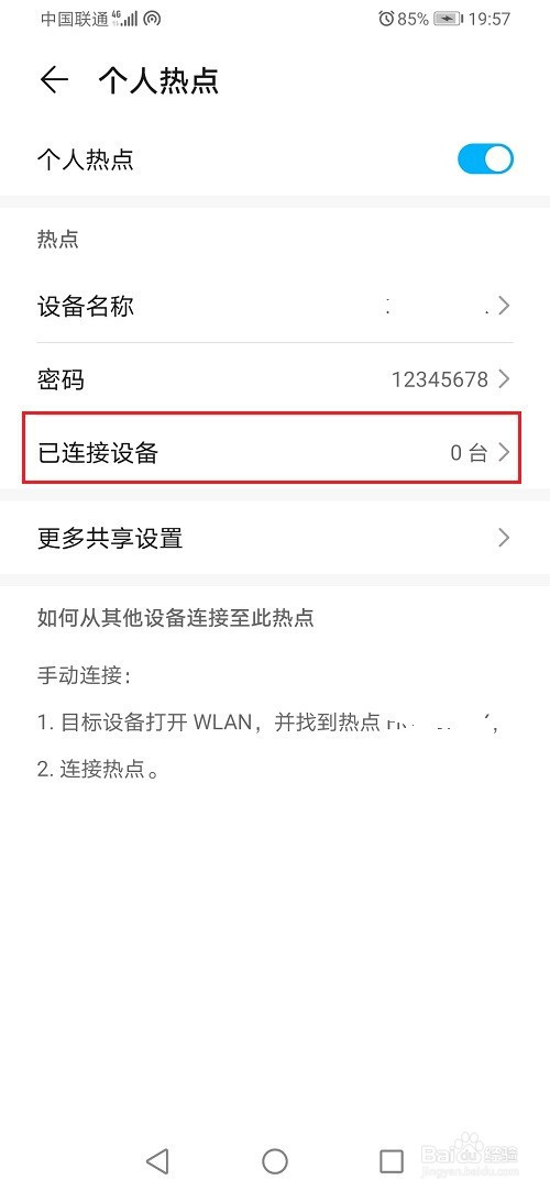 我来分享华为手机怎么查看热点黑名单。