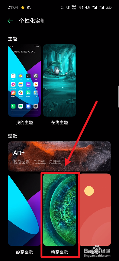 我来分享Realme动态壁纸怎么启用。