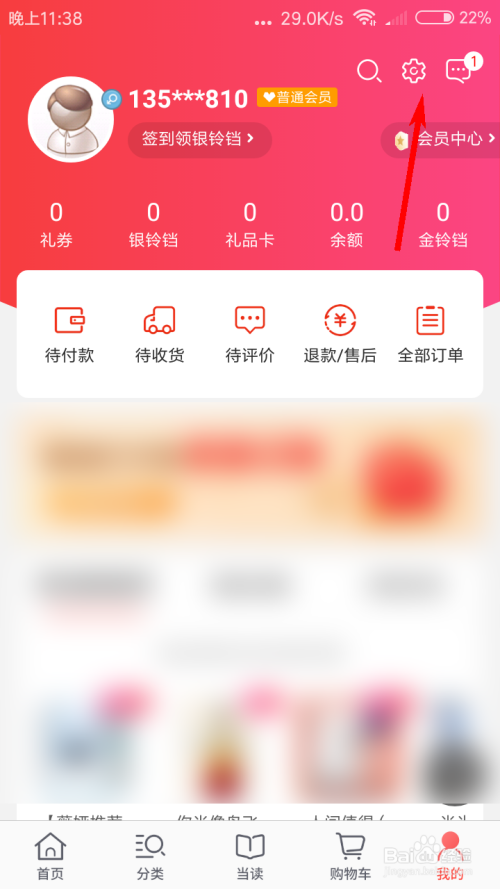 我来分享当当怎么注销当前账号。