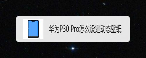 我来分享华为P30Pro怎么设置动态壁纸。