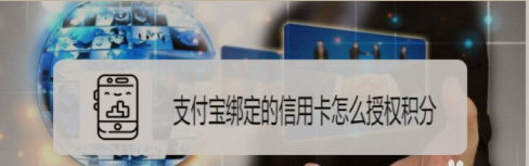 1601374465297030.png 我来分享支付宝怎么授权信用卡积分。