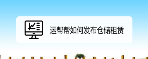 我来分享运帮帮怎么发布仓储租赁。
