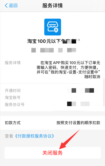 淘宝怎么关闭小额免密支付