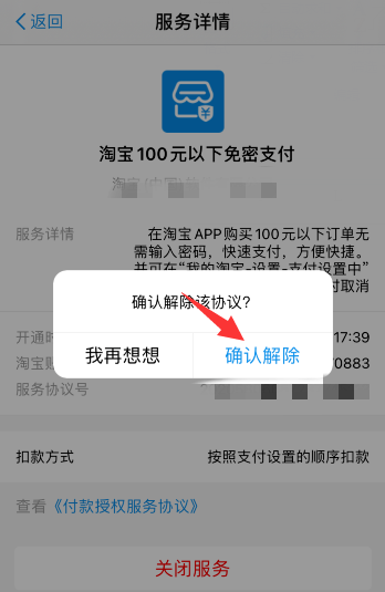 淘宝怎么关闭小额免密支付