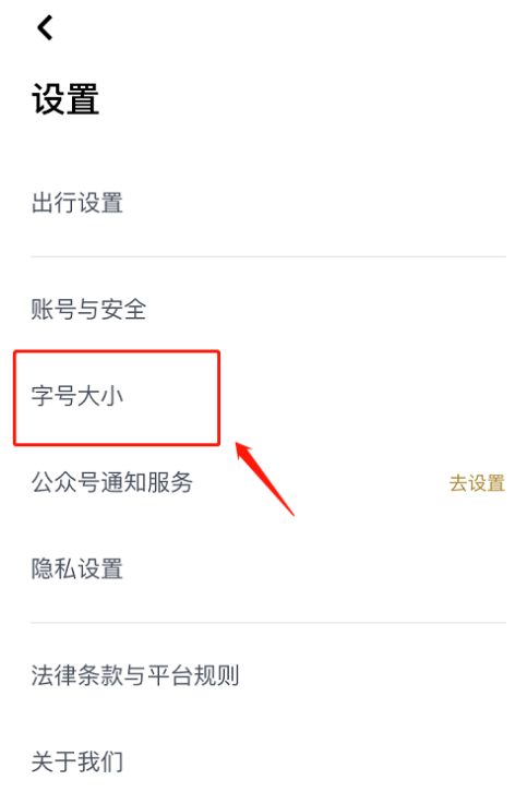 嘀嗒出行字体大小怎么设置