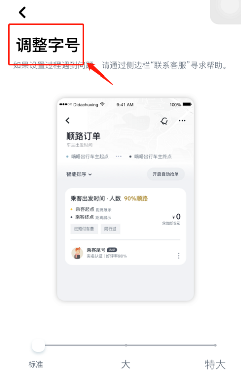 嘀嗒出行字体大小怎么设置