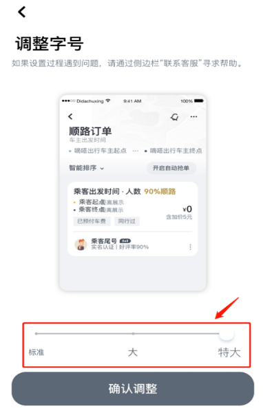 嘀嗒出行字体大小怎么设置