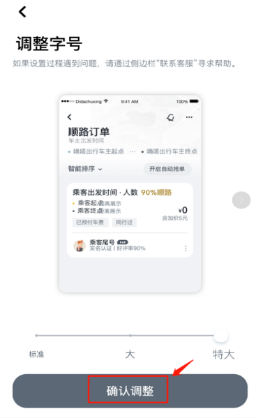 嘀嗒出行字体大小怎么设置