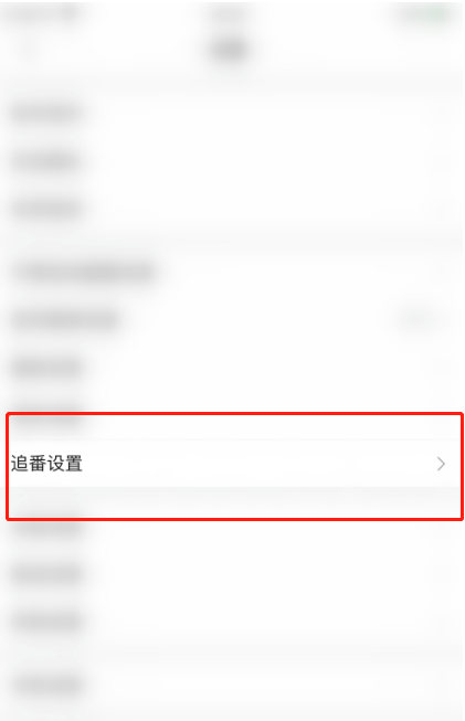 1602473522616769.png 我来分享哔哩哔哩追番修仙模式在哪设置。
