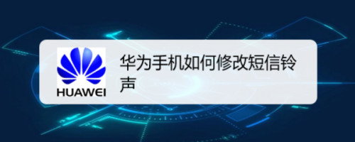 我来分享华为手机怎么更改短信铃声。