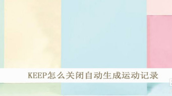 1602648276519030.png 我来分享KEEP在哪关闭自动生成运动记录。