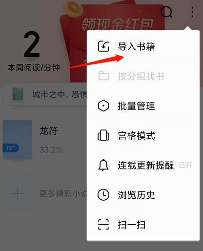 qq阅读怎么将本地小说导入