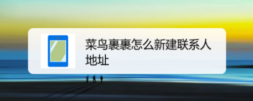 我来分享菜鸟裹裹联系人地址怎么添加。