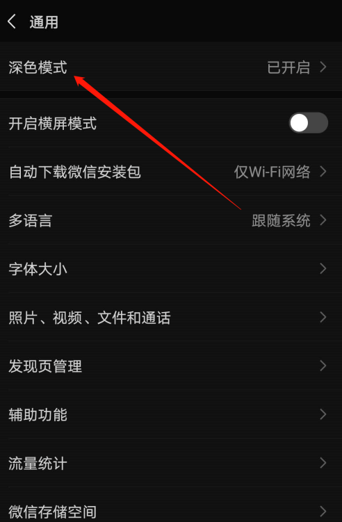 微信怎么设置深色模式不跟随系统