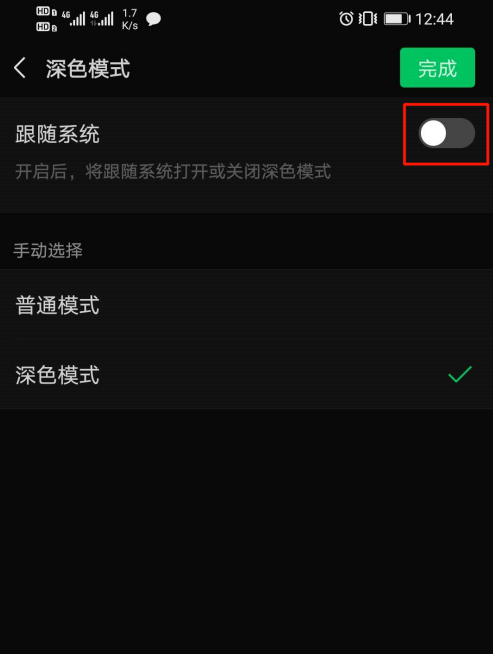 微信怎么设置深色模式不跟随系统