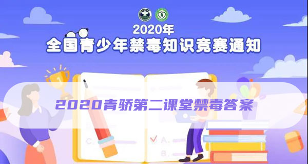 我来分享2020青骄第二课堂答案是什么。
