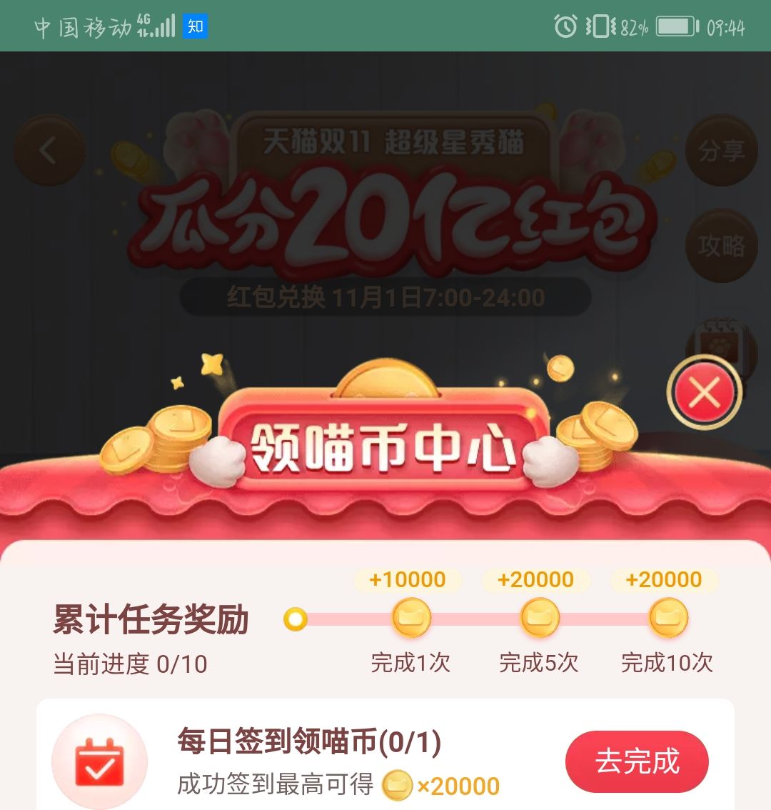 我来分享2020淘宝双十一喵币怎么赚。